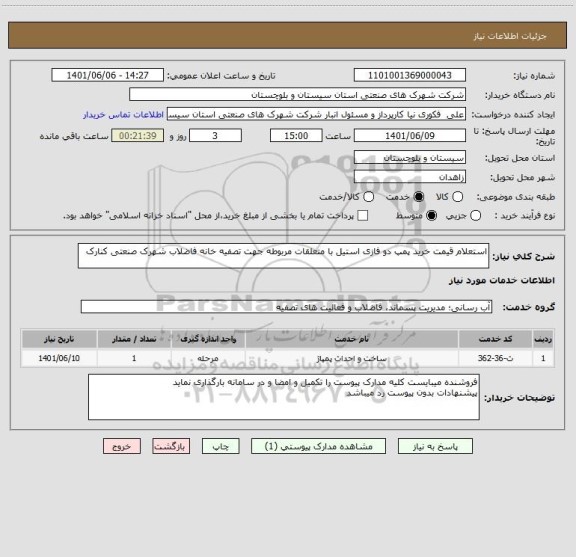 استعلام استعلام قیمت خرید پمپ دو فازی استیل با متعلقات مربوطه جهت تصفیه خانه فاضلاب شهرک صنعتی کنارک