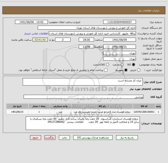 استعلام  ایران کد مشابه است