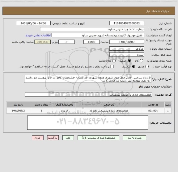 استعلام قرارداد سرویس حمل ونقل درون شهری وبرون شهری -کد مشابه -مشخصات کامل در فایل پیوست می باشد -به دقت مطالعه مهر وامضا وبارگذاری گردد