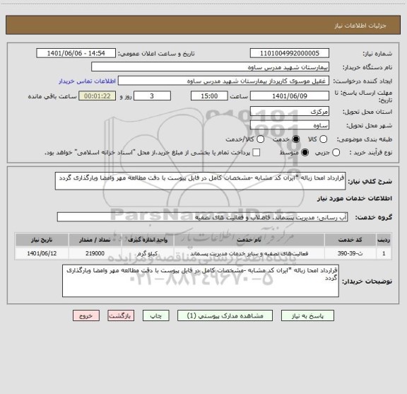 استعلام قرارداد امحا زباله *ایران کد مشابه -مشخصات کامل در فایل پیوست با دقت مطالعه مهر وامضا وبارگذاری گردد
