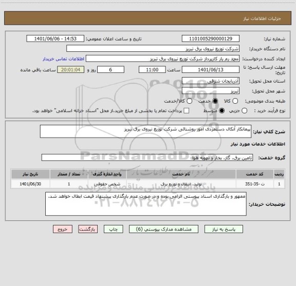 استعلام پیمانکار آنکال دستمزدی امور روشنائی شرکت توزیع نیروی برق تبریز