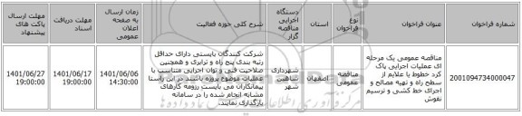 مناقصه، مناقصه عمومی یک مرحله ای عملیات اجرایی پاک کرد خطوط یا علایم از سطح راه و تهیه مصالح و اجرای خط کشی و ترسیم نقوش