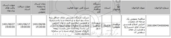مناقصه، مناقصه عمومی یک مرحله ای عملیات اجرایی اصلاح هندسی میدان امام حسین(ع) و هدایت آب های سطحی آن