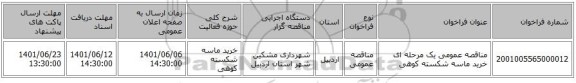 مناقصه، مناقصه عمومی یک مرحله ای خرید ماسه شکسته کوهی