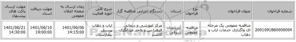 مناقصه، مناقصه عمومی یک مرحله ای واگذاری خدمات ایاب و ذهاب