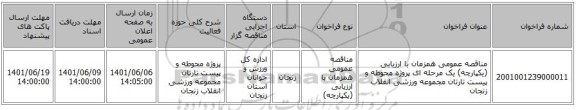 مناقصه، مناقصه عمومی همزمان با ارزیابی (یکپارچه) یک مرحله ای پروژه محوطه و پیست تارتان مجموعه ورزشی انقلاب زنجان