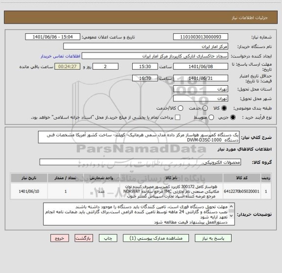 استعلام یک دستگاه کمپرسور هواساز مرکز داده مدل سمی هرماتیک- کوپلند- ساخت کشور آمریکا مشخصات فنی دستگاه DWM-D3SC-1000