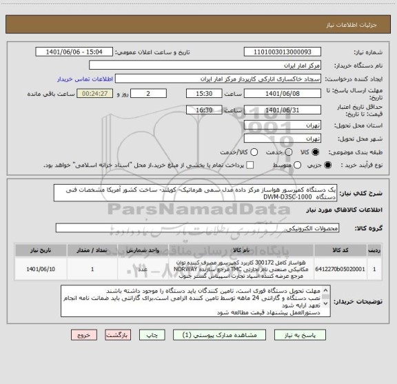 استعلام یک دستگاه کمپرسور هواساز مرکز داده مدل سمی هرماتیک- کوپلند- ساخت کشور آمریکا مشخصات فنی دستگاه  DWM-D3SC-1000