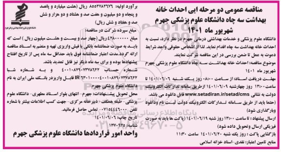 مناقصه عمومی دو مرحله ای احداث خانه بهداشت سه چاه دانشگاه علوم پزشکی ...