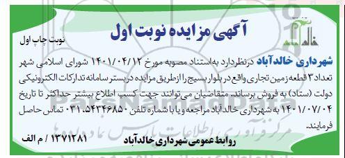 مزایده فروش سه قطعه زمین تجاری