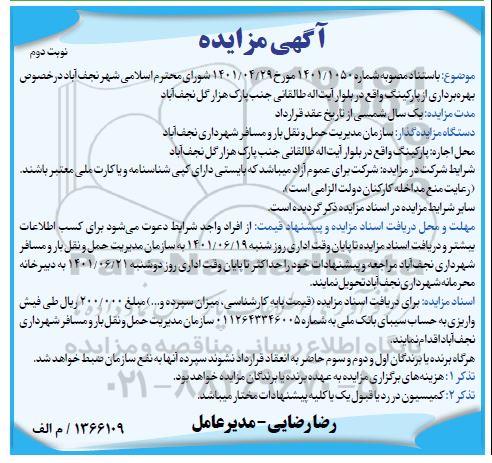 مزایده بهره برداری از پارکمزایده بهره برداری از پارکینگ- نوبت دوم