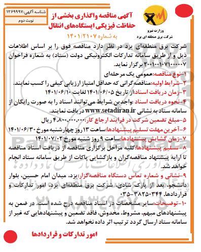مناقصه واگذاری بخشی از حفاظت فیزیکی ایستگاه های انتقال - نوبت دوم