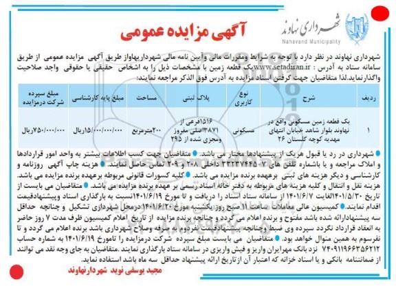 مزایده واگذاری یک قطعه زمین مسکونی