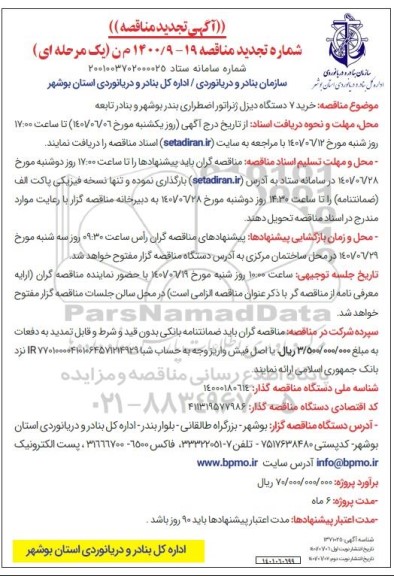 مناقصه خرید 7 دستگاه دیزل ژنراتور اضطراری تجدید