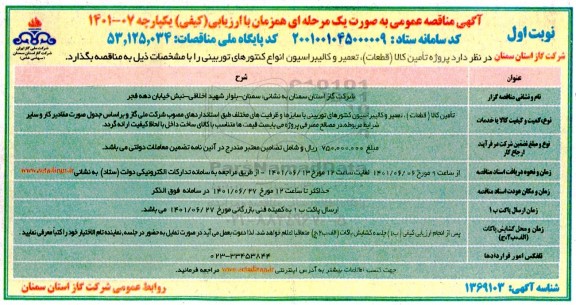 مناقصه تامین کالا، تعمیر و کالیبراسیون انواع کنتورهای توربینی