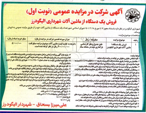 مزایده فروش یکدستگاه ماشین‌آلات 