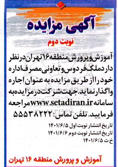 مزایده اجاره ملک فردوس و تعاونی مصرف اداره ...- نوبت دوم