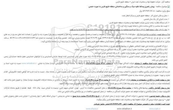 مناقصه پيمان راهبری وسائط نقلیه سبک و سنگین و ساختمانی 