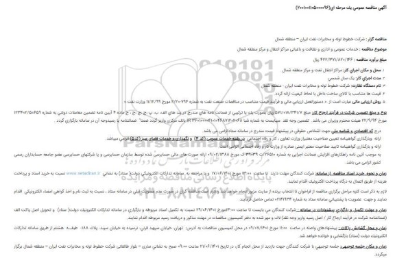 مناقصه خدمات عمومی و اداری و نظافت و باغبانی مراکز انتقال