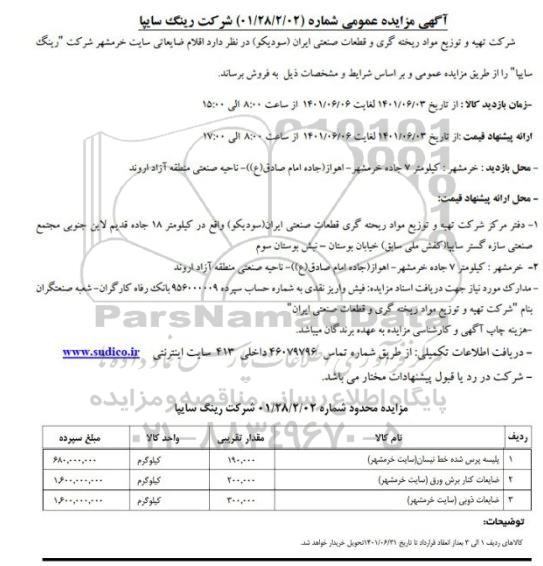 مزایده فروش اقلام ضایعاتی سایت خرمشهر شرکت رینگ سایپا