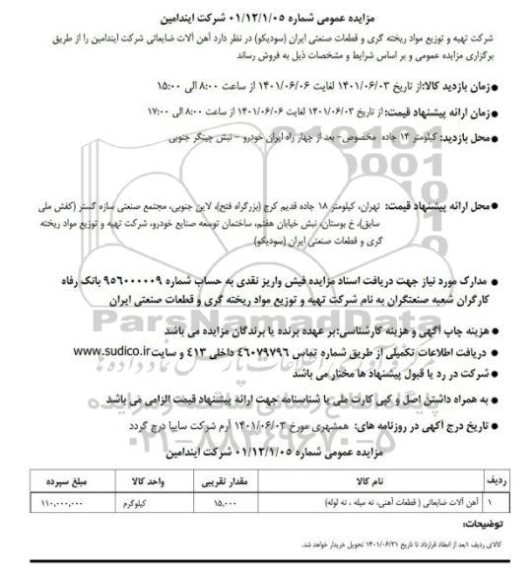 مزایده فروش آهن آلات ضایعاتی
