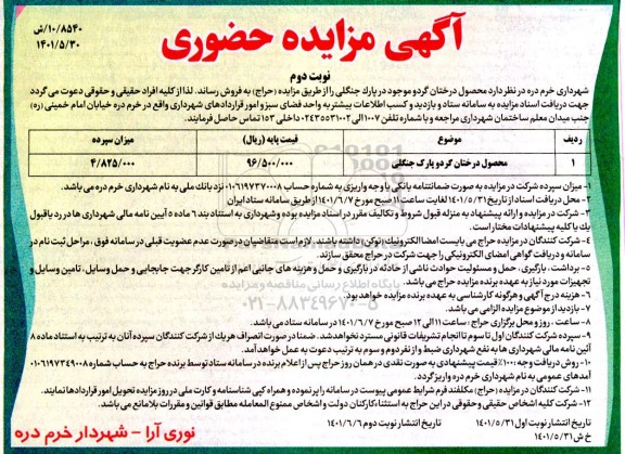 مزایده محصول درختان گردو - نوبت دوم