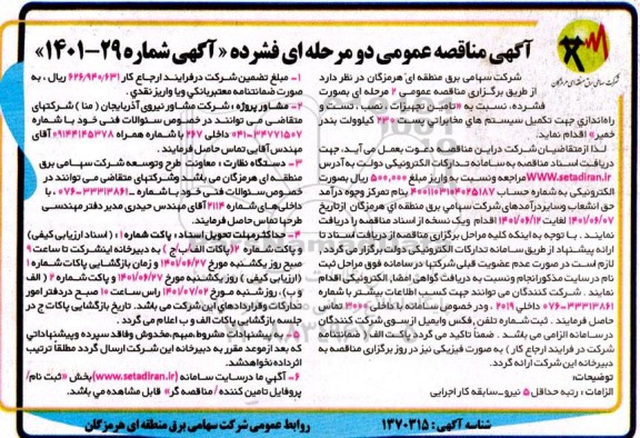 مناقصه تامین تجهیزات، نصب، تست و راه اندازی جهت تکمیل سیستم های مخابراتی