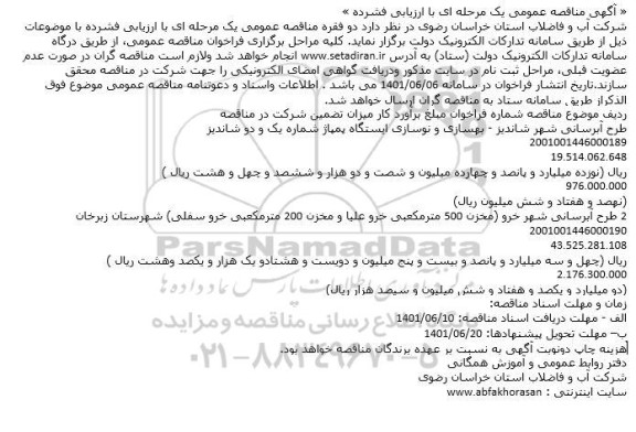 مناقصه طرح آبرسانی 