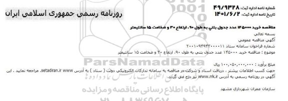 مناقصه خرید 145000 عدد جدول بتنی به طول 90، ارتفاع 30 و ضخامت 15 سانتیمتر 