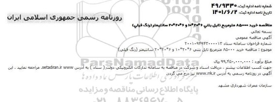 مناقصه خرید 85000 مترمربع تایل بتنی