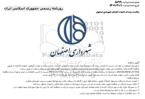 مناقصه  انتخاب بیمه گر با موضوع بیمه عمر و حوادث گروهی