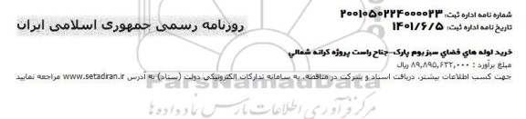 مناقصه خرید لوله های فضای سبز بوم پارک - جناج راست پروژه کرانه شمالی 