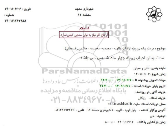 استعلام  مرمت پیاده رو ویژه توانیابان