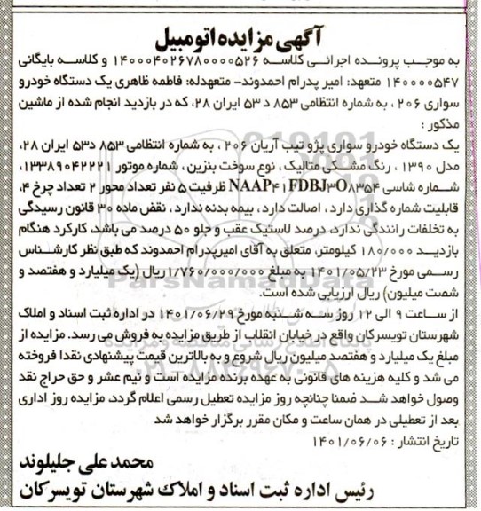 مزایده فروش یک دستگاه خودرو سواری پژو تیپ آریان 206