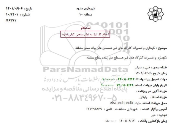 استعلام نگهداری و تعمیرات گذرگاههای غیر همسطح عابر پیاده 