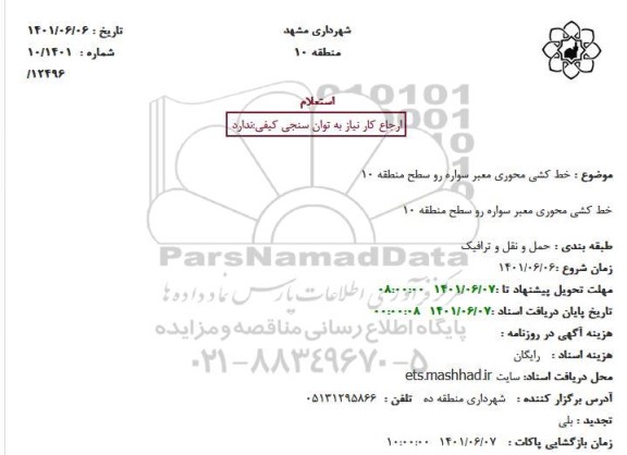 استعلام خط کشی محوری معبر سواره رو