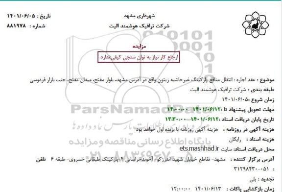 استعلام عقد اجاره انتقال منافع پارکینگ غیرحاشیه زیتون