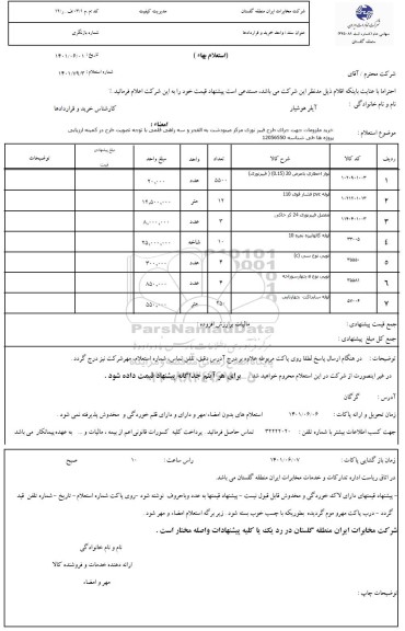 استعلام خرید ملزومات جهت اجرای طرح فیبر نوری مرکز مینودشت به الفجر و سه راهی قلمی