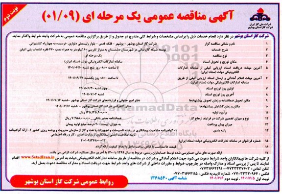 مناقصه طرح توسعه شبکه گازرسانی - نوبت دوم