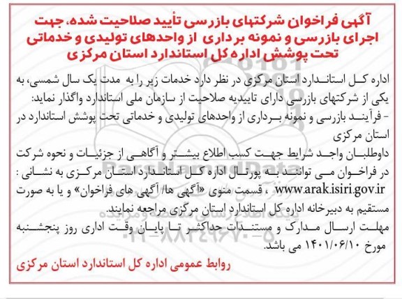 فراخوان شرکتهای بازرسی تایید صلاحیت شده جهت اجرای بازرسی و نمونه برداری از واحدهای تولیدی و خدماتی