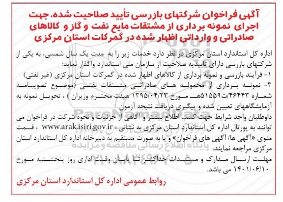 فراخوان شرکتهای بازرسی تایید صلاحیت شده جهت اجرای نمونه برداری از مشتقات مایع نفت و گاز...