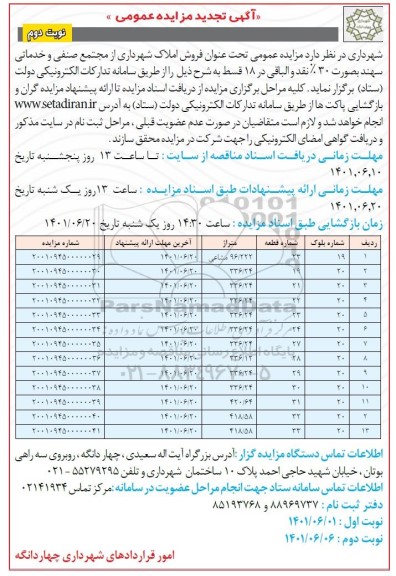 تجدید مزایده عمومی فروش املاک شهرداری از مجتمع صنفی و خدماتی سهند- نوبت دوم