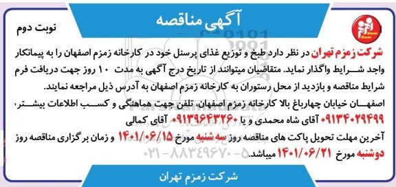 مناقصه واگذاری  طبخ و توزیع غذای پرسنل - نوبت دوم