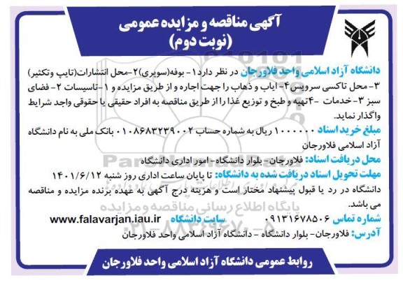 مناقصه و مزایده تاسیسات ....- نوبت دوم 