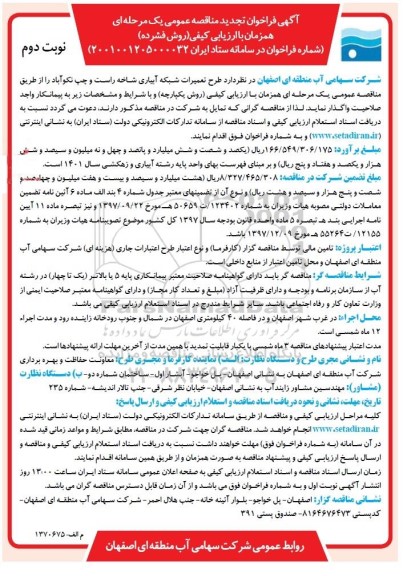 فراخوان ارزیابی کیفی مناقصه طرح تعمیرات شبکه آبیاری شاخه راست و چپ تجدید- نوبت دوم 