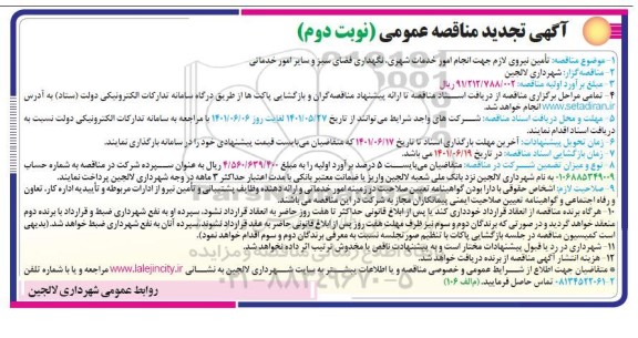 تجدید مناقصه تامین نیروی لازم جهت انجام امور خدمات شهری و...