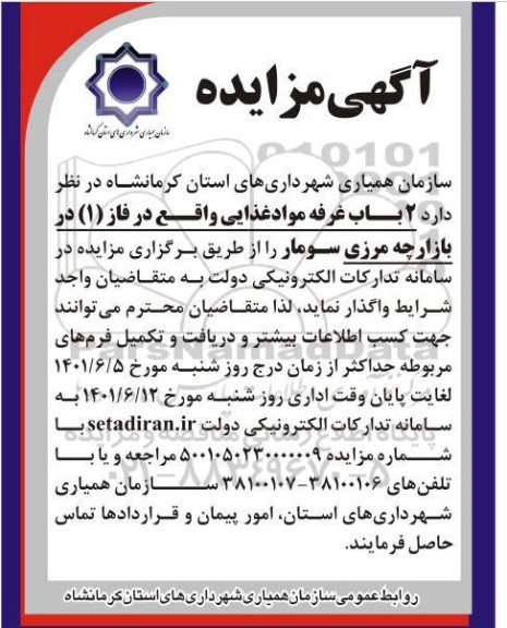 مزایده 2 باب غرفه مواد غذایی