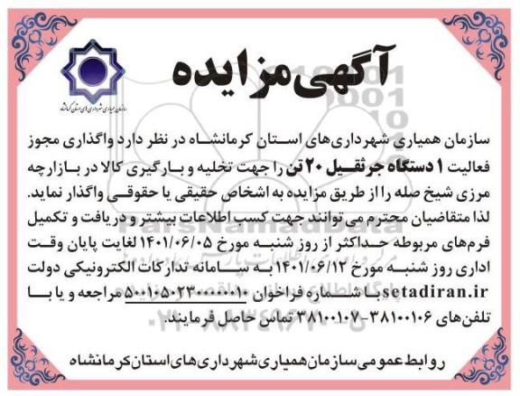 مزایده واگذاری مجوز فعالیت 1 دستگاه جرثقیل 20 تن