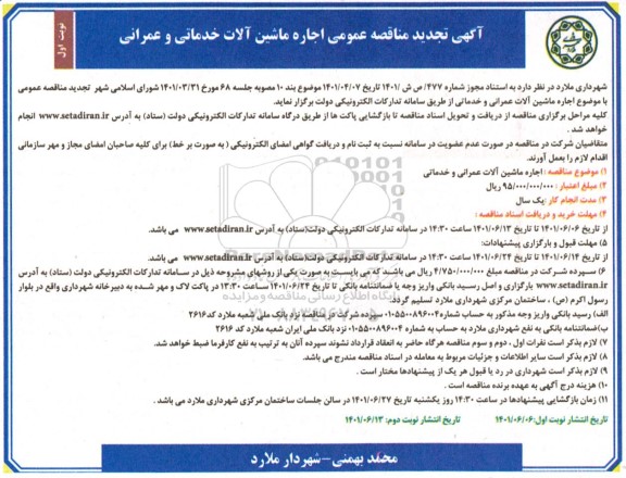 تجدید مناقصه اجاره ماشین آلات خدماتی و عمرانی