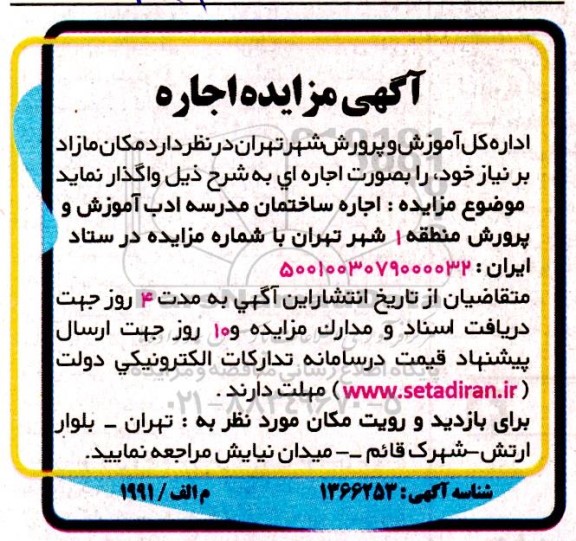 مزایده اجاره ساختمان مدرسه